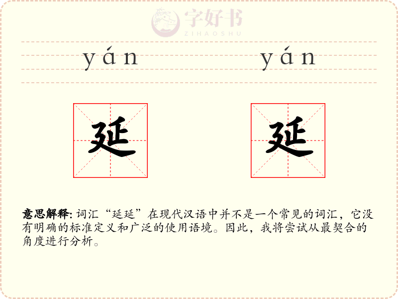 延延