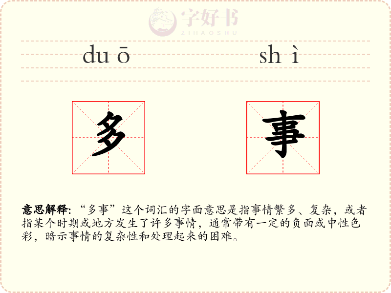 多事