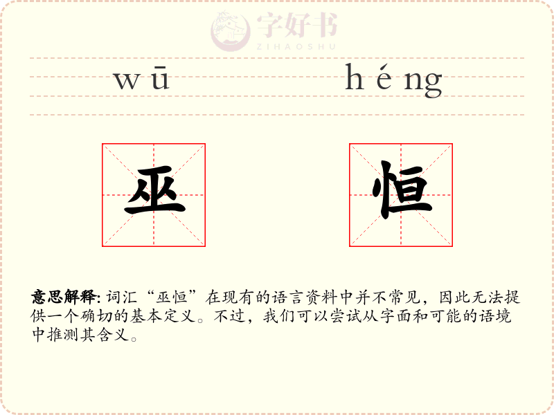 巫恒