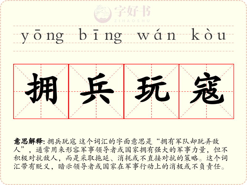 拥兵玩寇