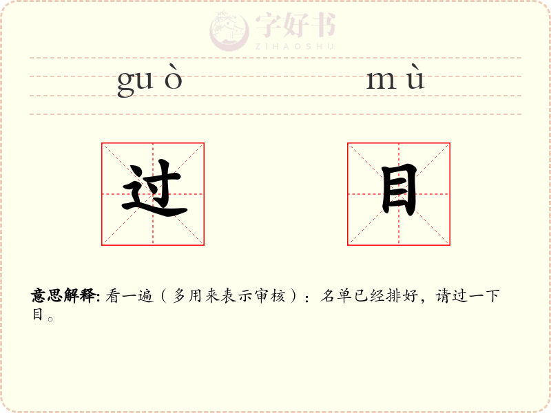 过目