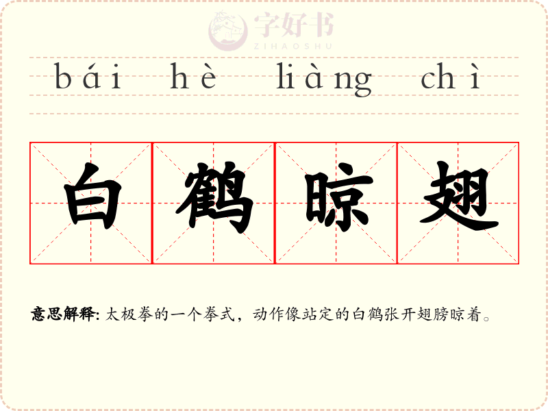 白鹤晾翅