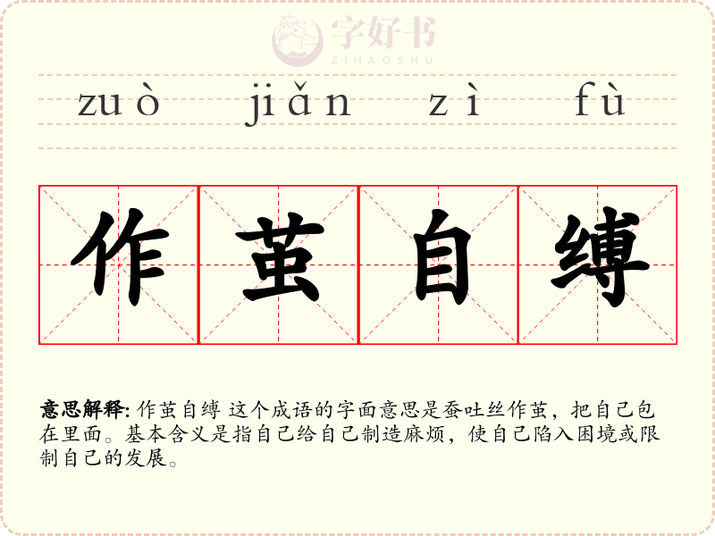 作茧自缚