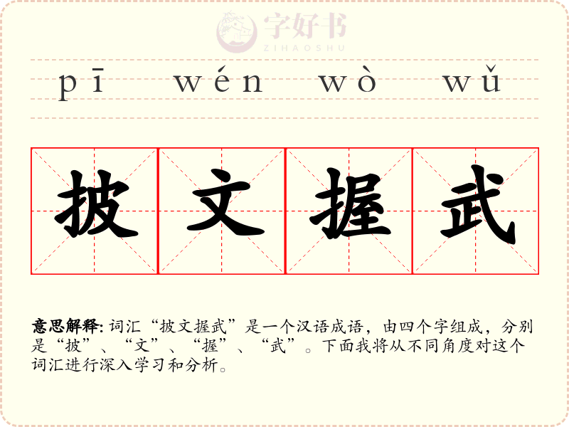 披文握武