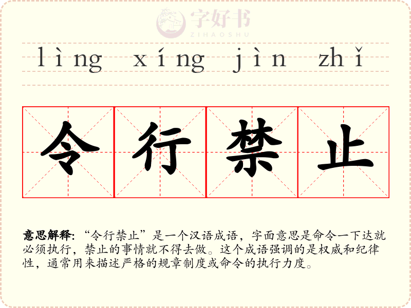 令行禁止