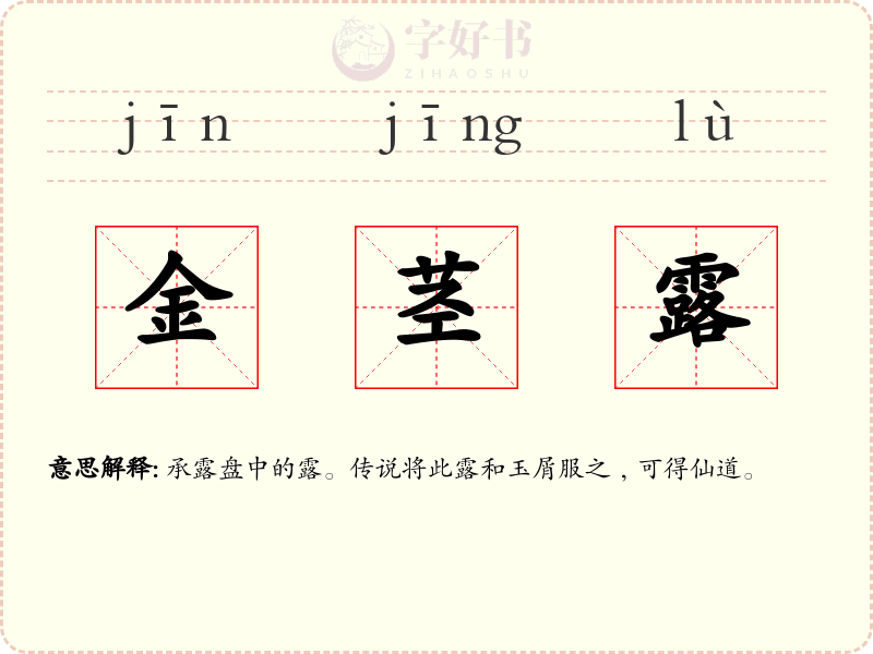 金茎露
