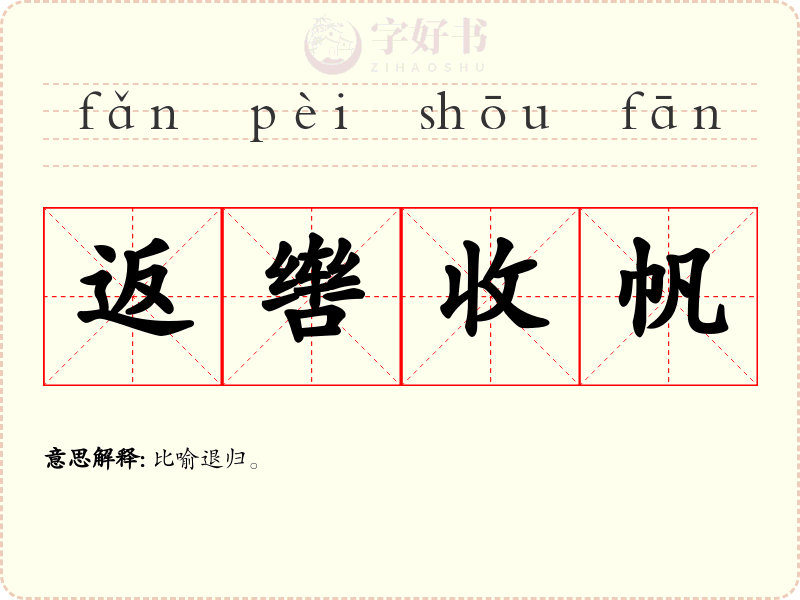 返辔收帆