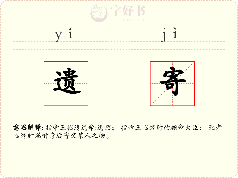 遗寄