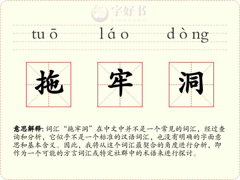 拖牢洞