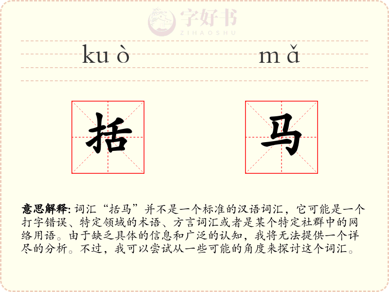 括马