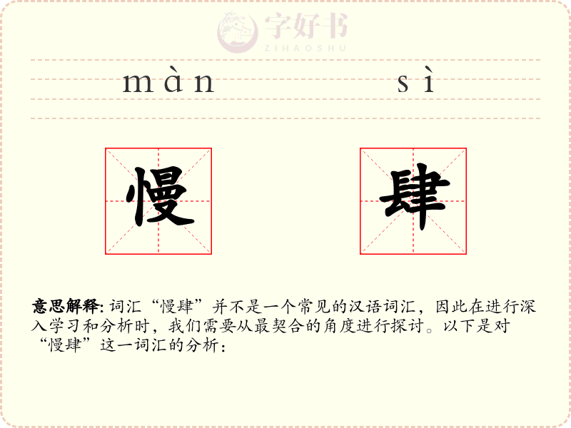 慢肆