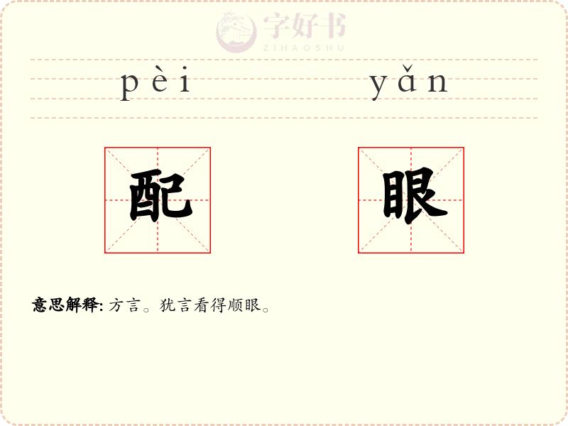 配眼