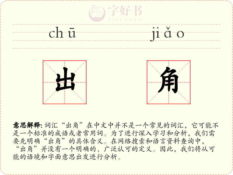 出角