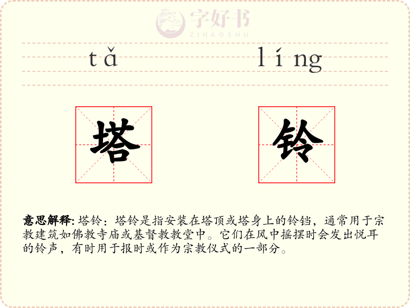 塔铃