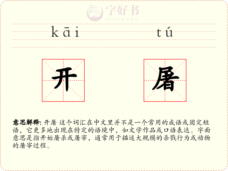 开屠
