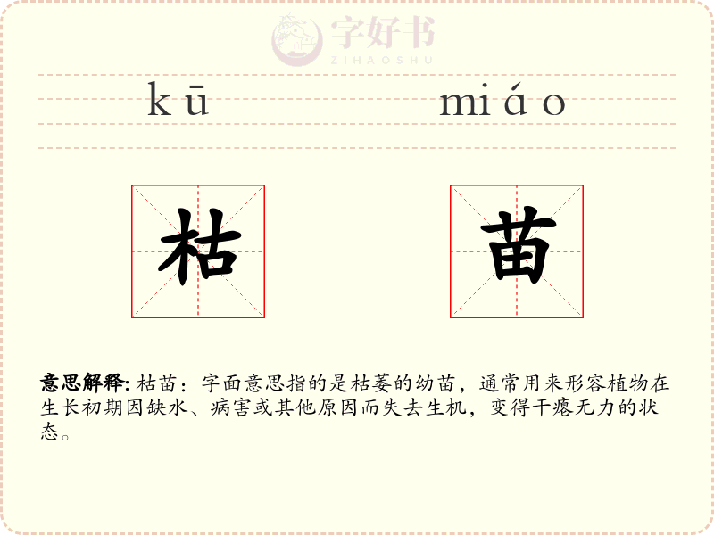 枯苗