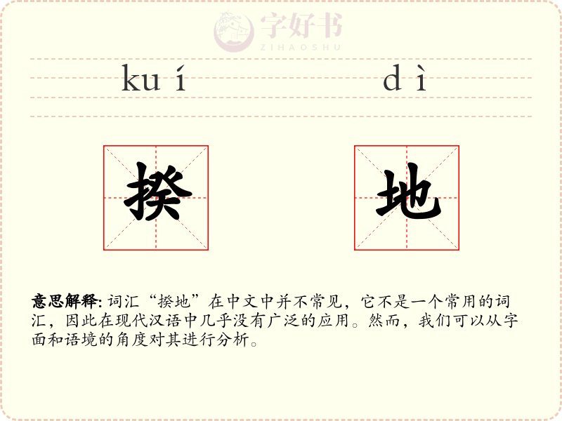 揆地