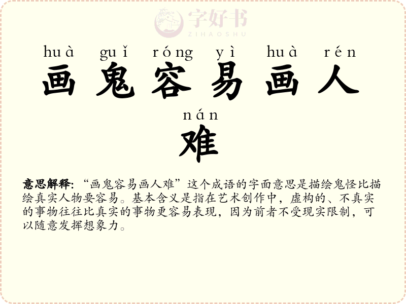画鬼容易画人难