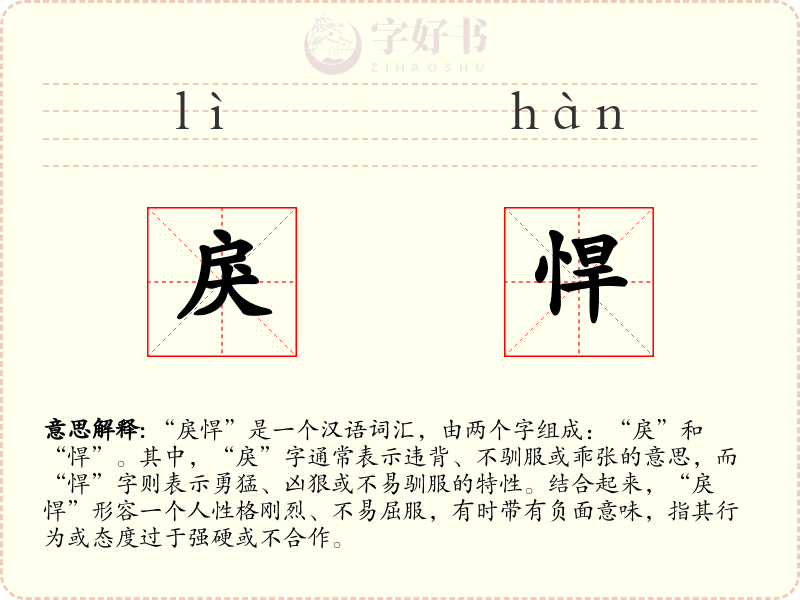 戾悍