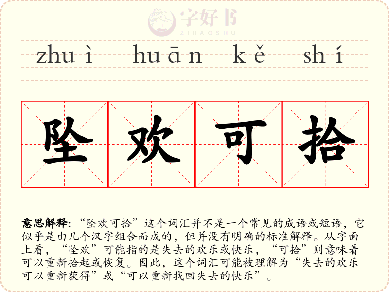 坠欢可拾