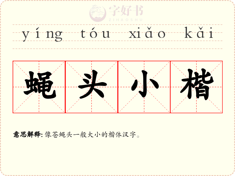 蝇头小楷