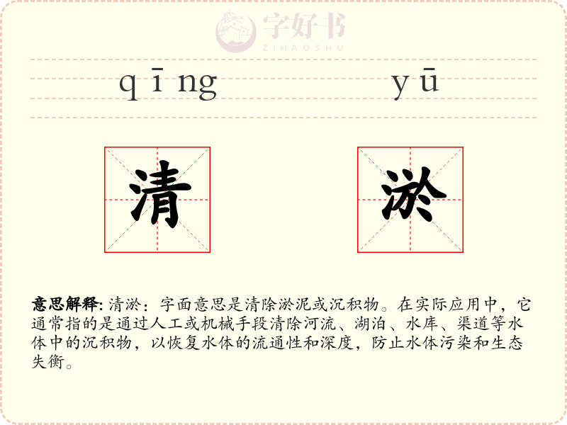 清淤
