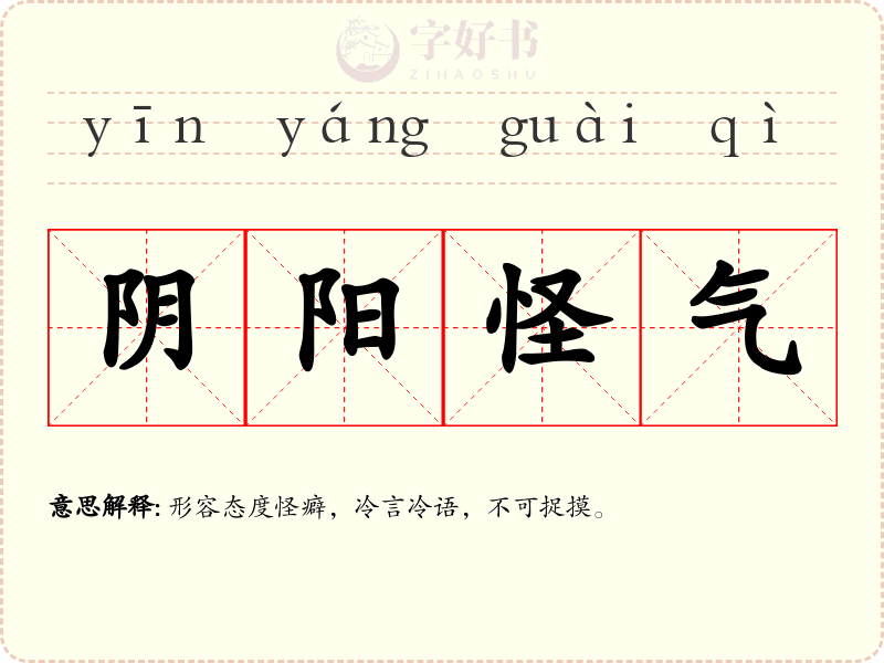 阴阳怪气