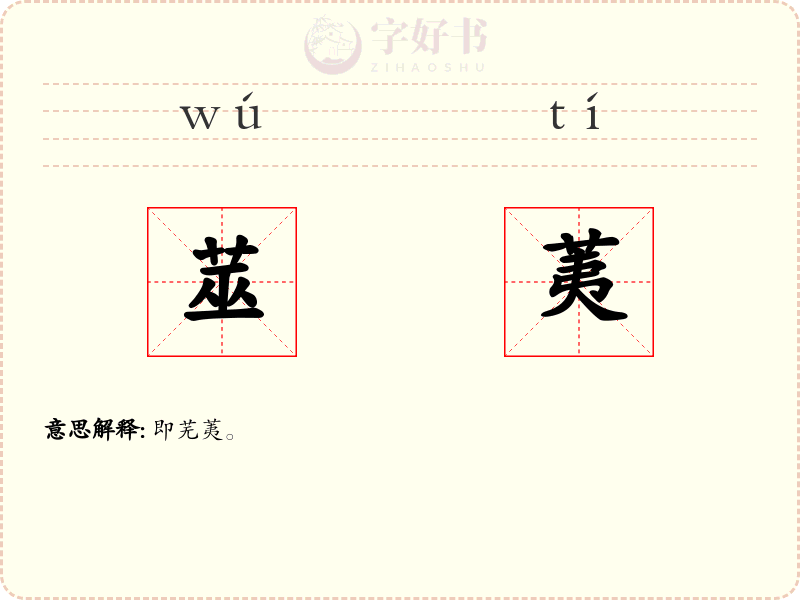 莁荑