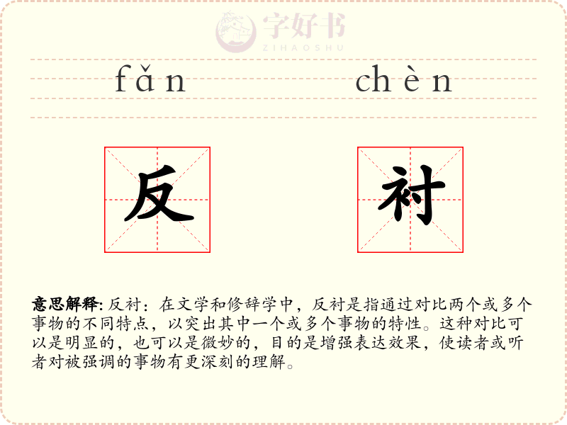 反衬