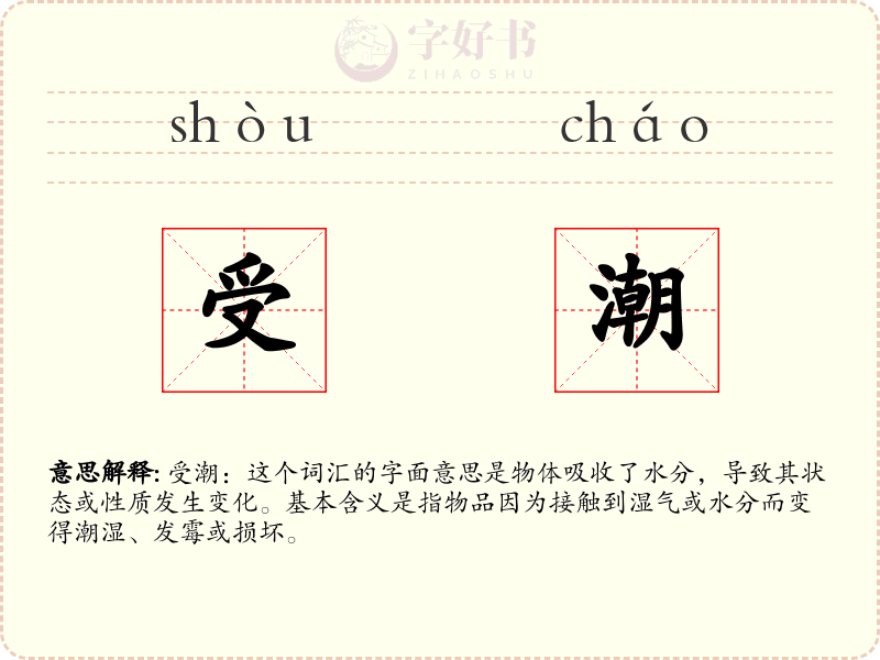 受潮