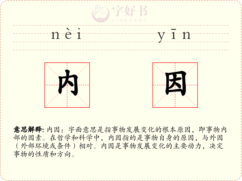 内因