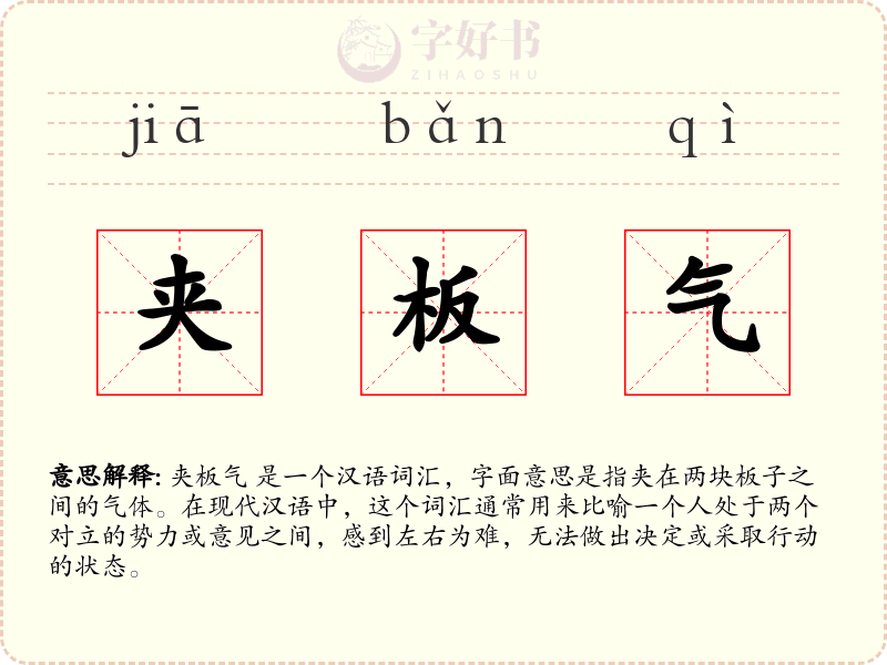夹板气