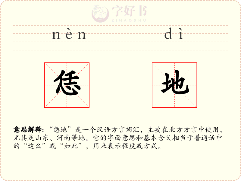 恁地