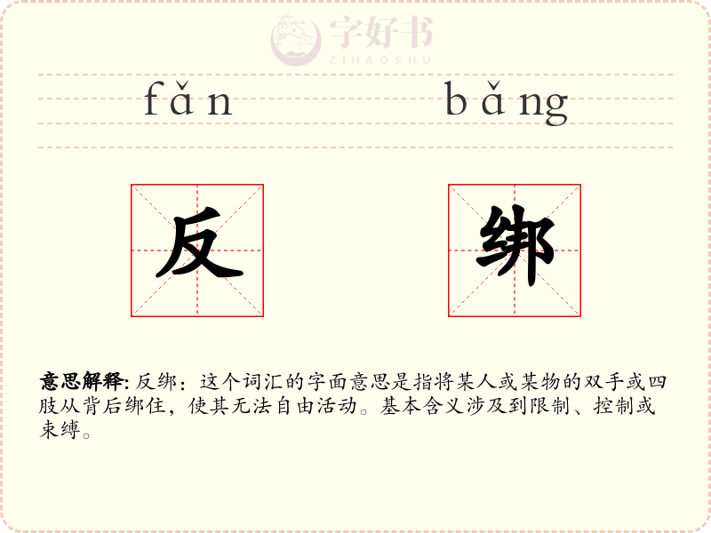 反绑