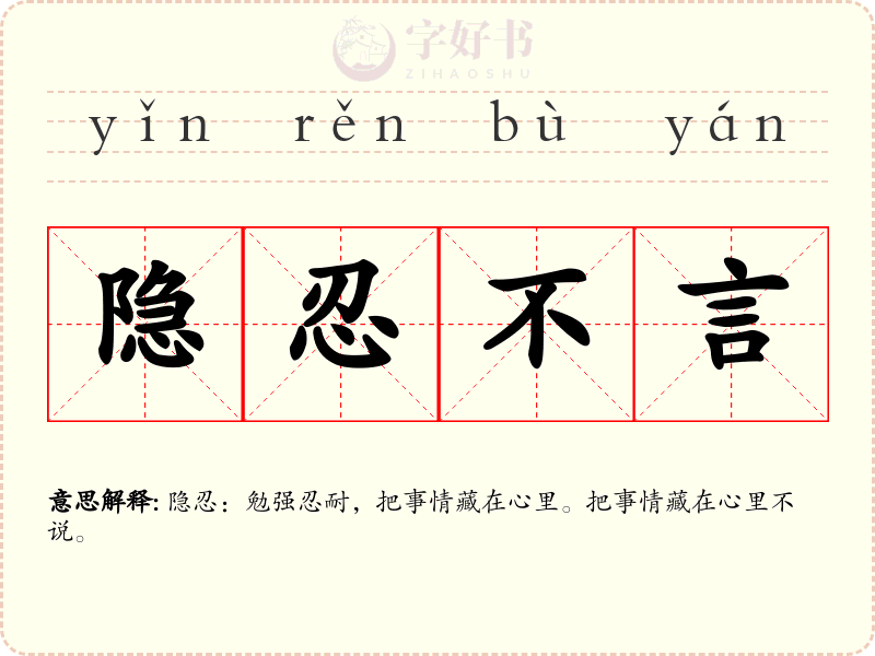 隐忍不言