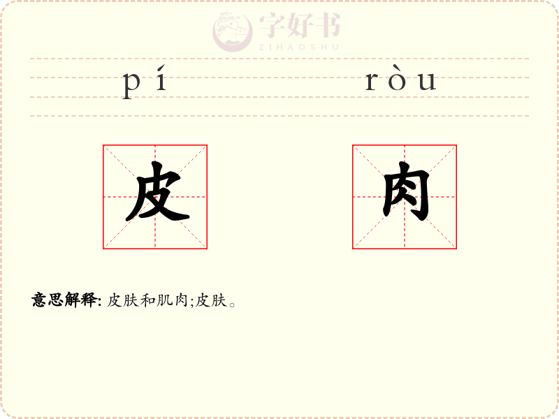皮肉