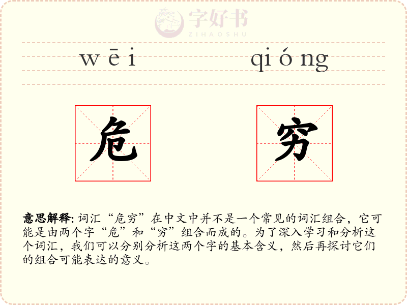 危穷