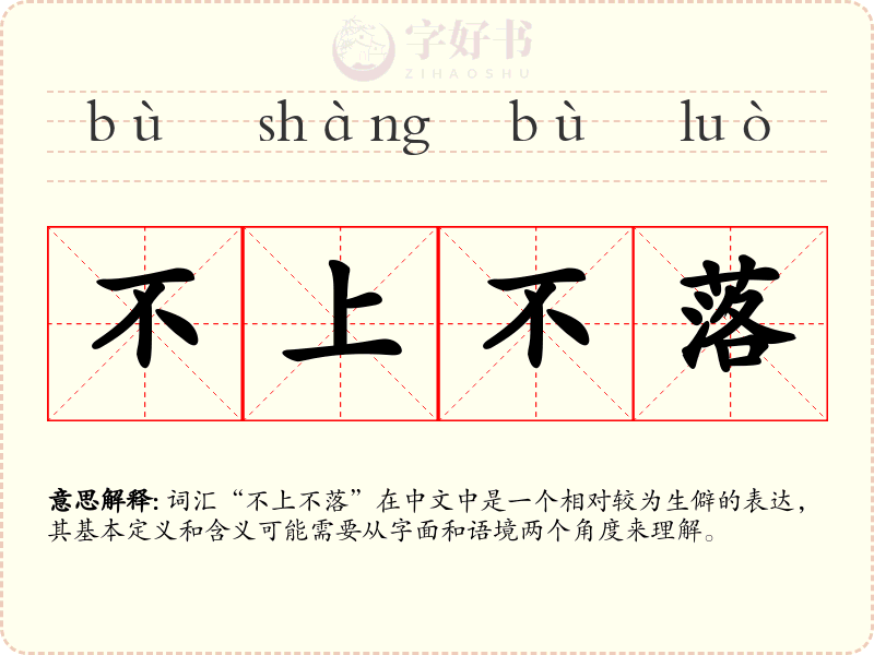 不上不落
