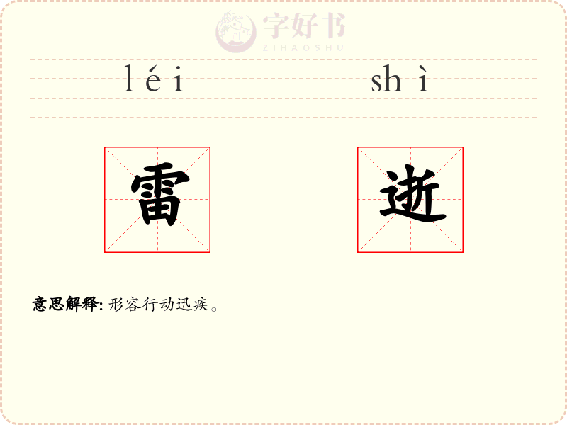 雷逝
