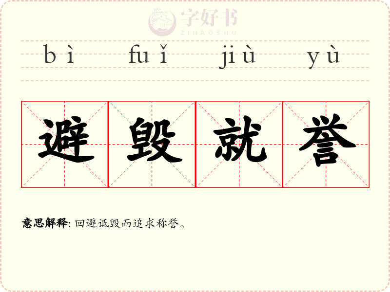 避毁就誉