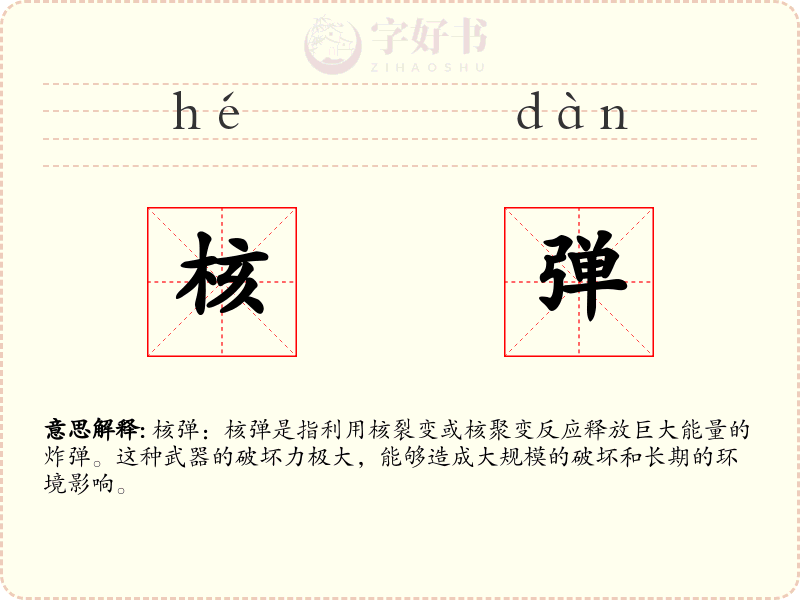 核弹