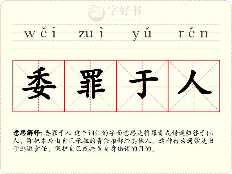 委罪于人