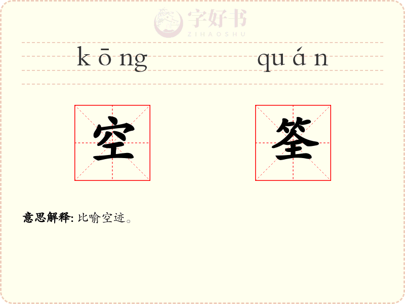 空筌