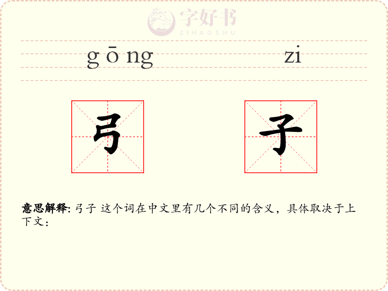 弓子
