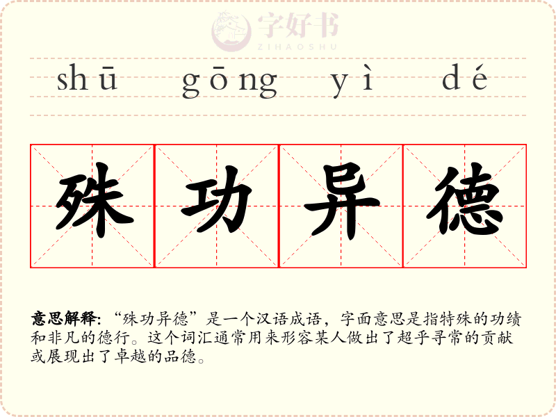 殊功异德