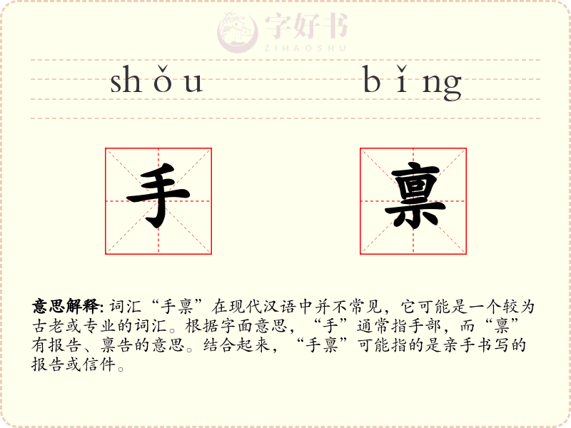 手禀