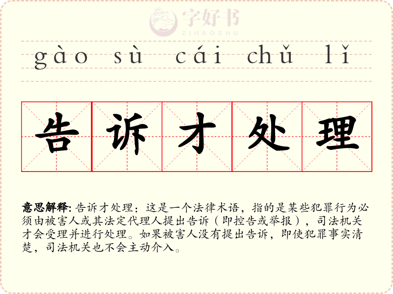 告诉才处理