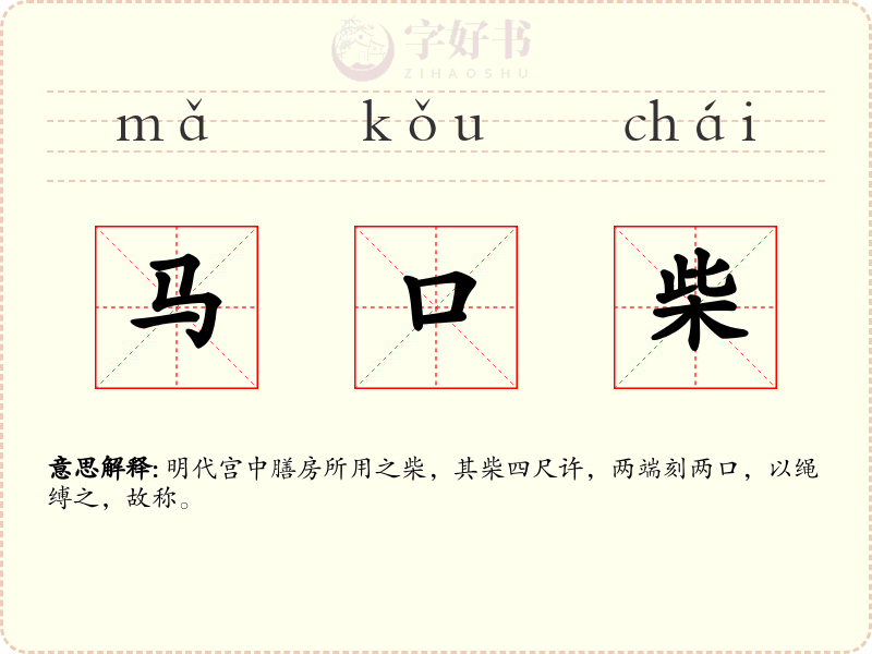 马口柴