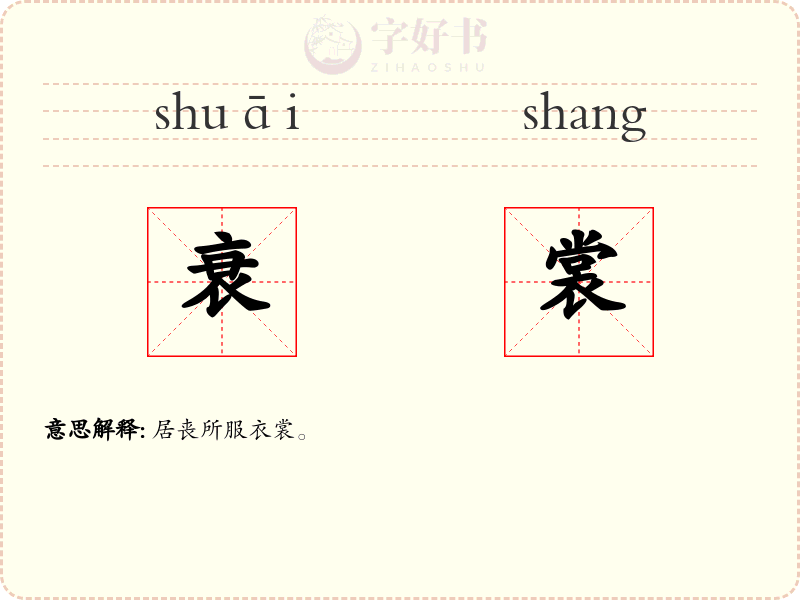 衰裳
