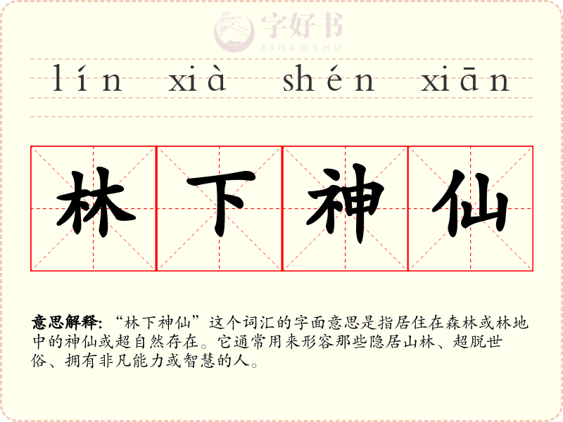 林下神仙